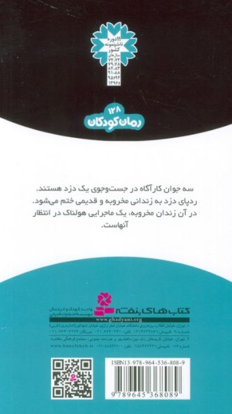 ماجراهای سه پسر بچه ی؟؟؟ 2 (پشت میله های زندان)
