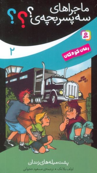 ماجراهای سه پسر بچه ی؟؟؟ 2 (پشت میله های زندان)