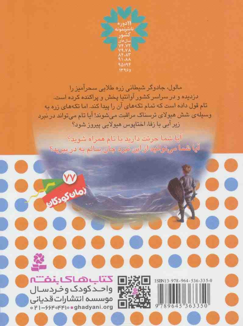 نبرد هیولاها 7 (6 گانه ی زره طلایی (زفا،اختاپوس غول پیکر))