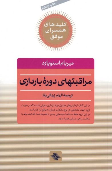 مراقبتهای دوره بارداری (کلیدهای همسران موفق)