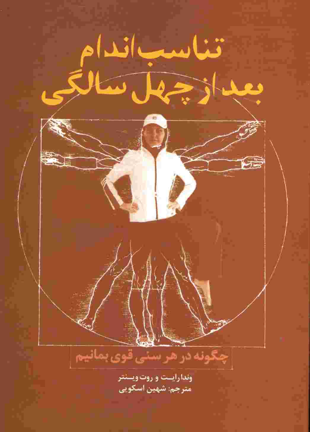 تناسب اندام بعد از چهل سالگی (چگونه در هر سنی قوی بمانیم)