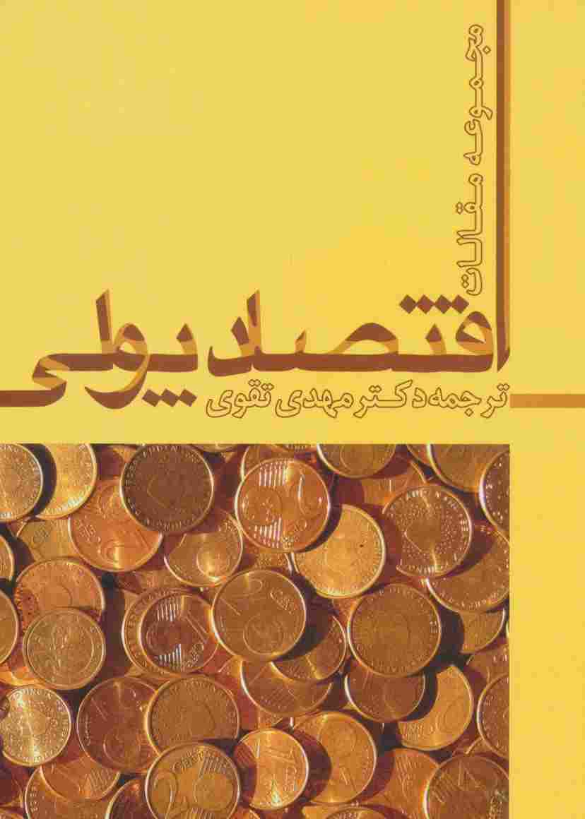 اقتصاد پولی (مجموعه مقالات)