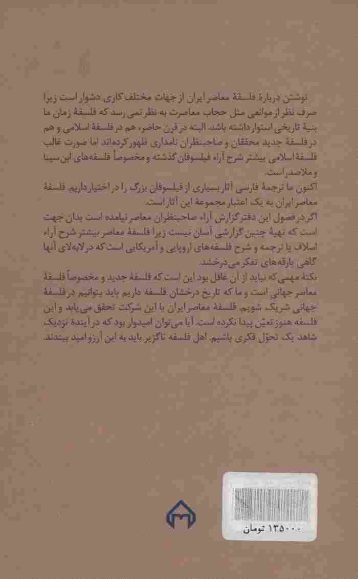 فلسفه معاصر ایران