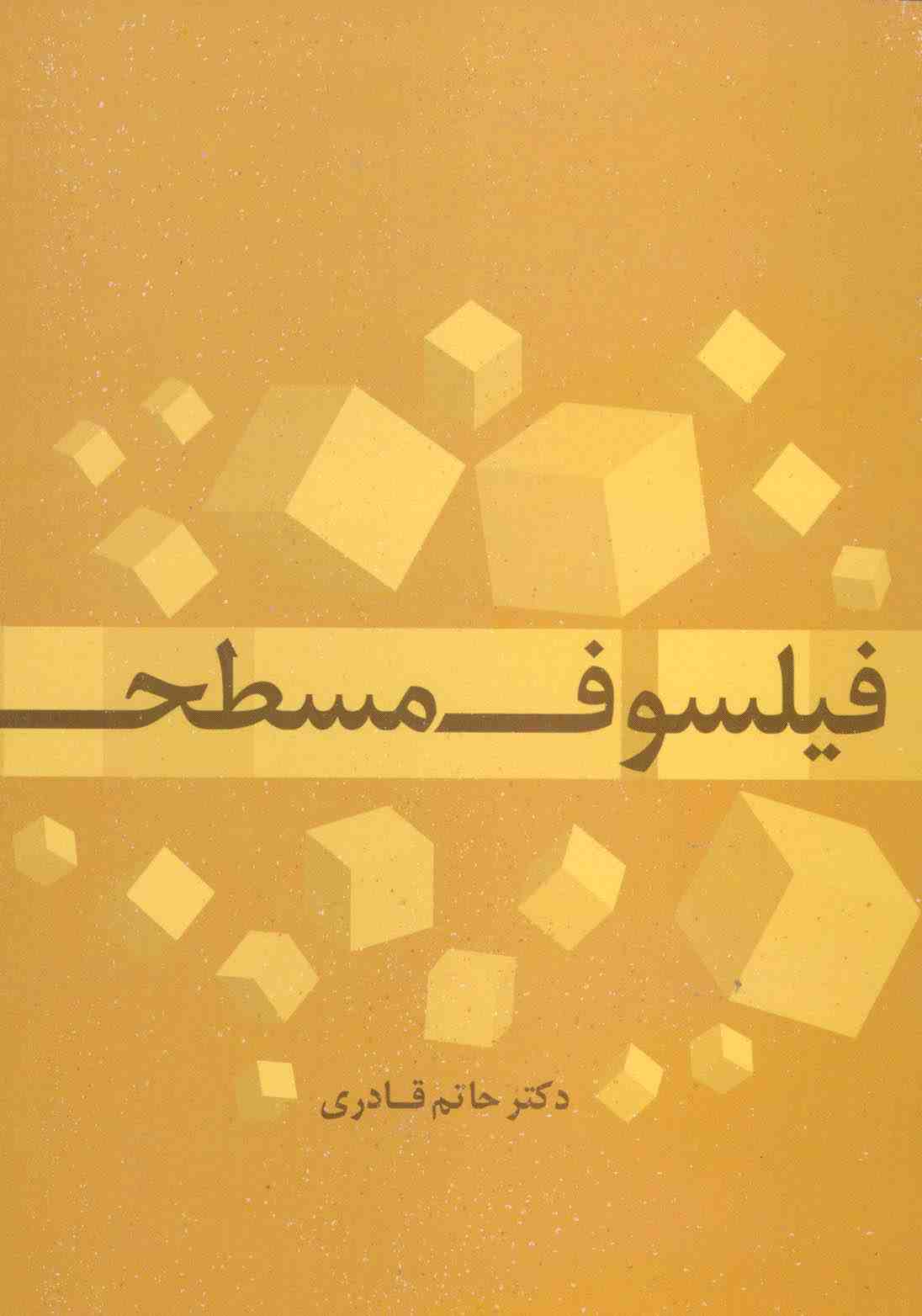 فیلسوف مسطح