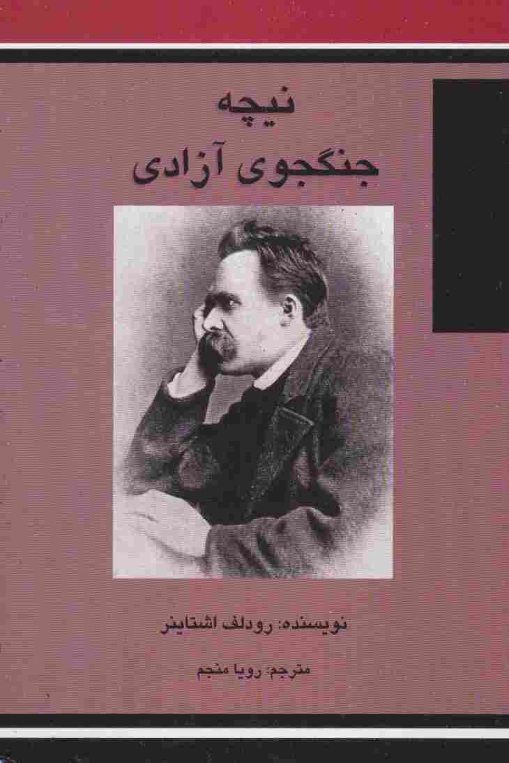 نیچه جنگجوی آزادی