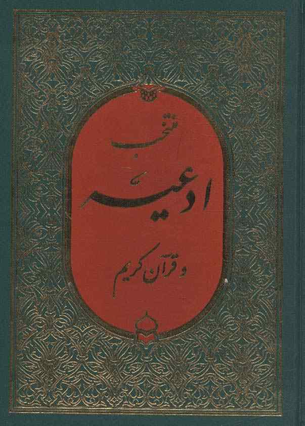 منتخب ادعیه و قرآن کریم 3