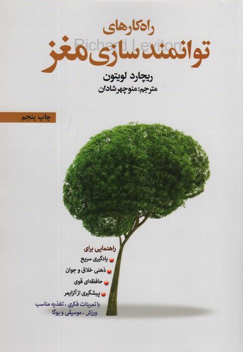 راه کارهای توانمندسازی مغز