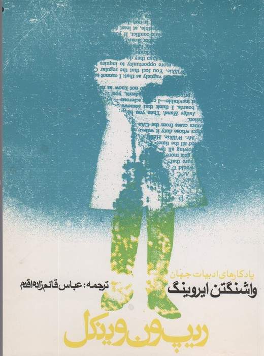 ریپ ون وینکل و افسانه دره خفته (یادگارهای ادبیات جهان 1)