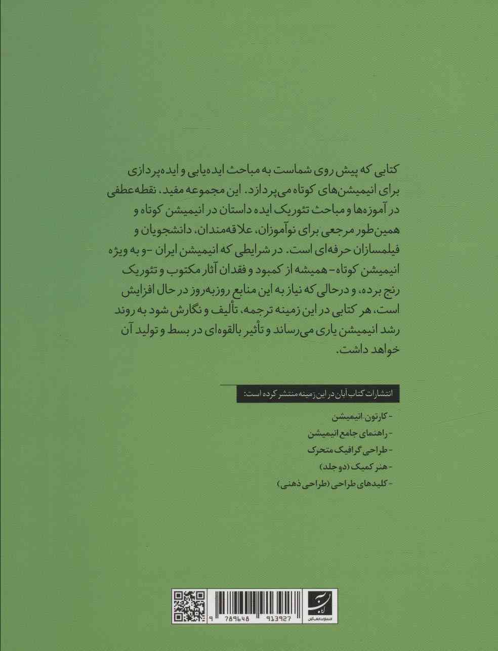 ایده هایی برای انیمیشن کوتاه (چگونه داستان بنویسیم؟)