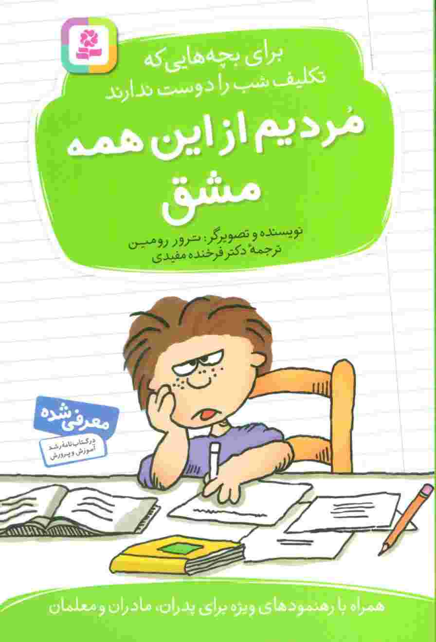 مردیم از این همه مشق! (برای بچه هایی که تکلیف شب را دوست ندارند)
