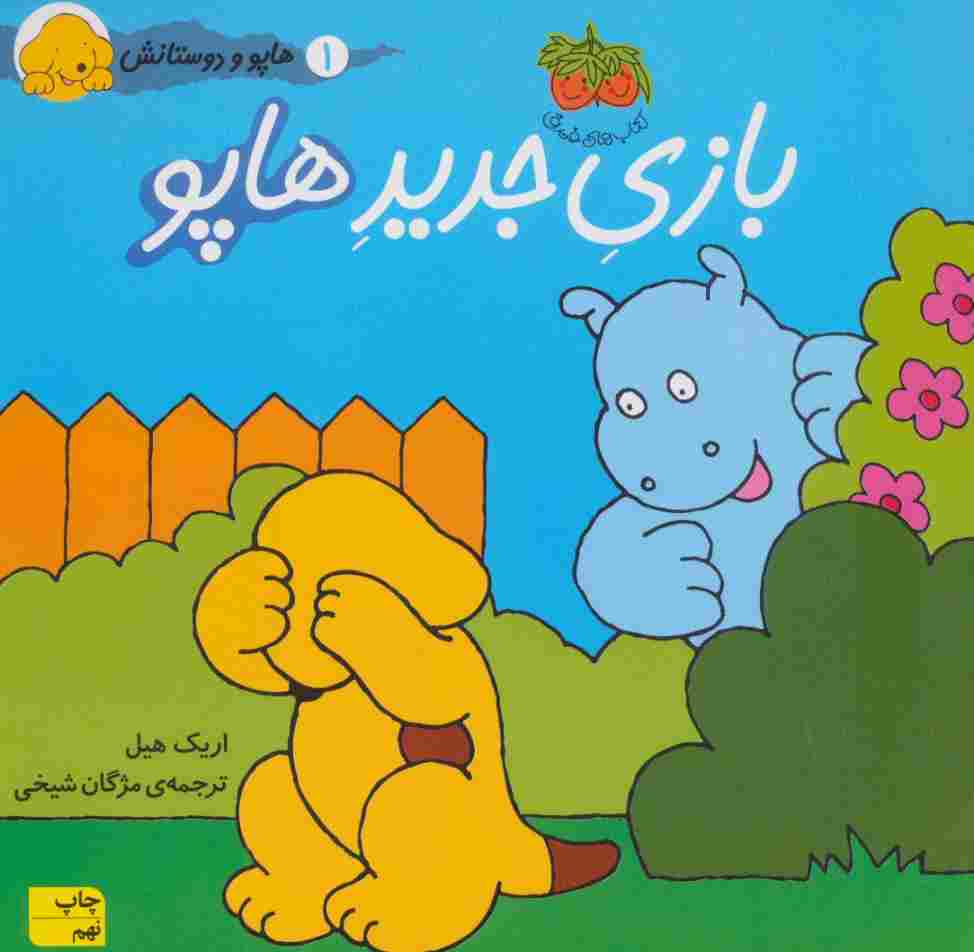 بازی جدید هاپو (هاپو و دوستانش 1)،(گلاسه)