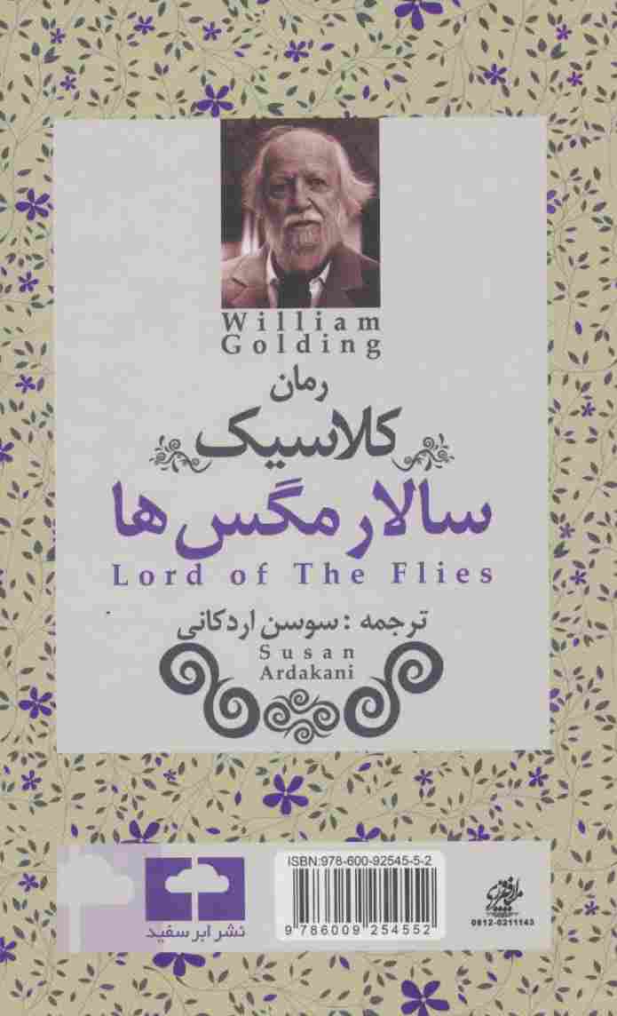 سالار مگس ها (رمان کلاسیک)
