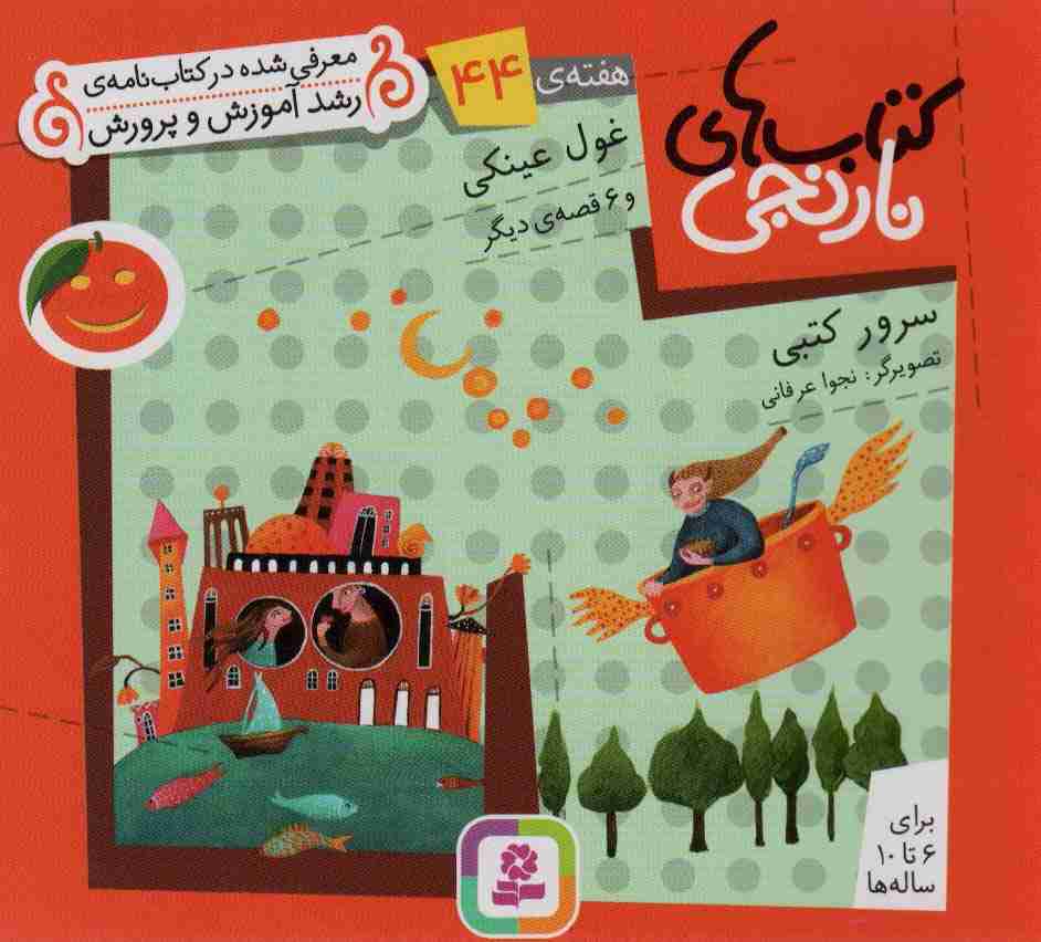 کتاب های نارنجی،هفته ی44 (غول عینکی و 6 قصه ی دیگر)،(گلاسه)