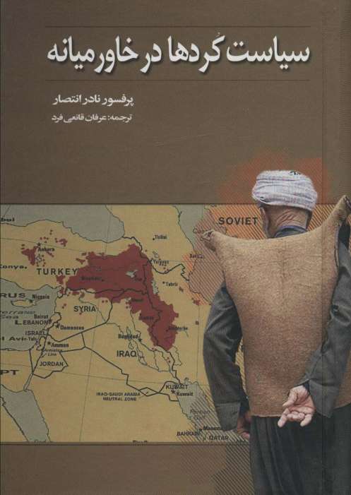 سیاست کردها در خاورمیانه