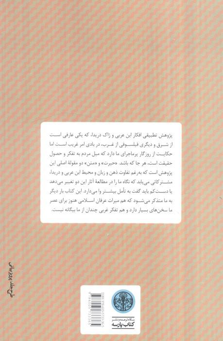 حکمت و فلسفه 4 (تصوف و ساختار شکنی)،(بررسی تطبیقی آراء دریدا و ابن عربی)
