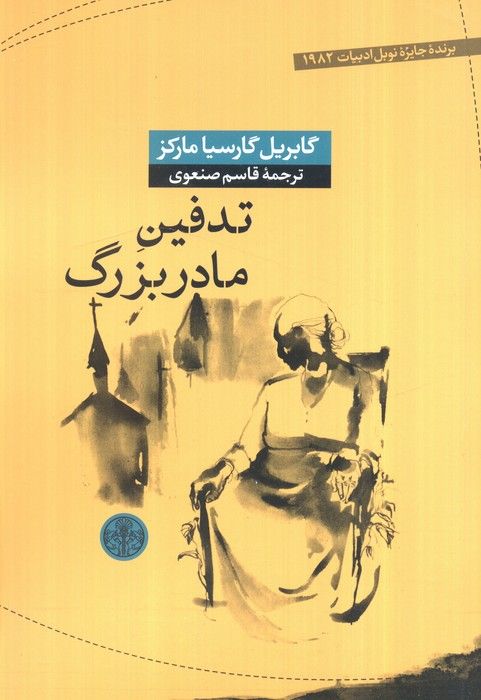 تدفین مادربزرگ