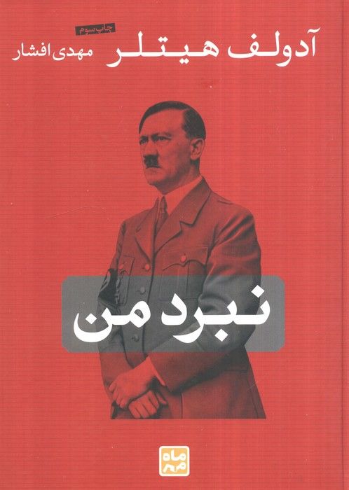 نبرد من
