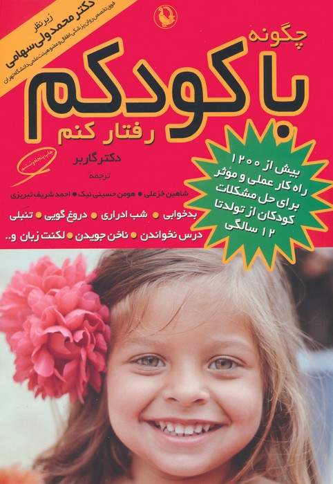 چگونه با کودکم رفتار کنم