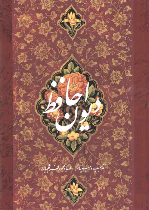 دیوان حافظ فرشچیان با مینیاتور (2طرح)،(2زبانه،گلاسه،باقاب)