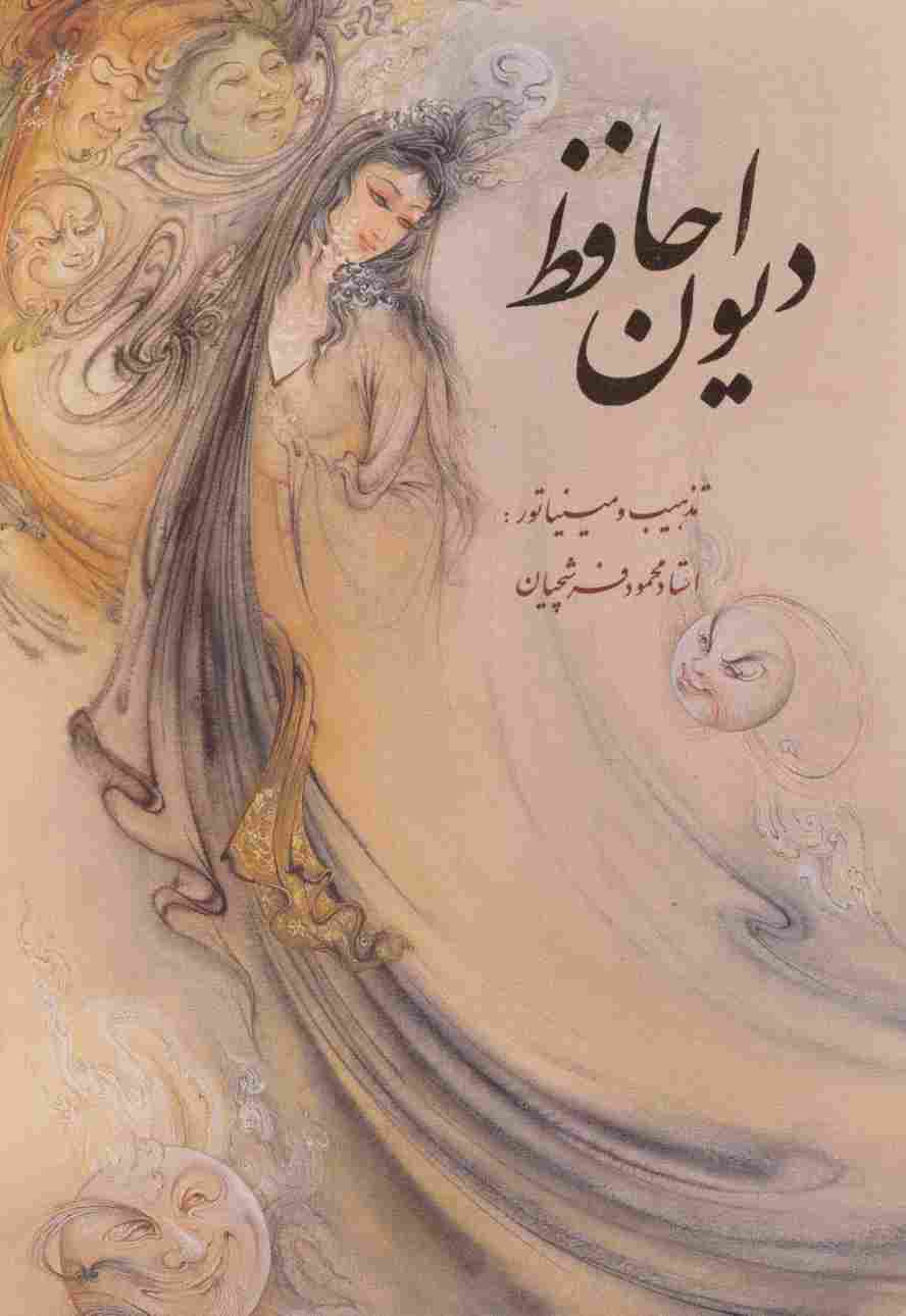 دیوان حافظ فرشچیان با مینیاتور (2طرح)،(2زبانه،گلاسه،باقاب)