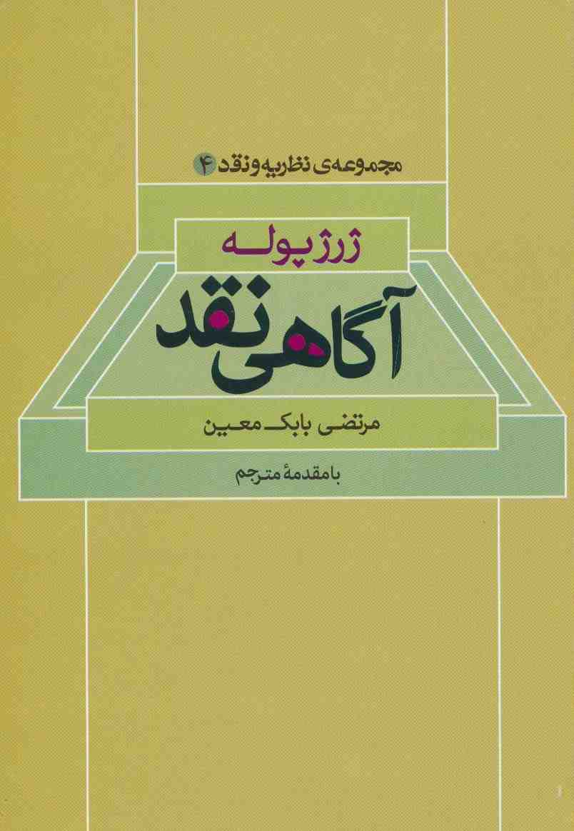 آگاهی نقد (مجموعه ی نظریه و نقد 4)