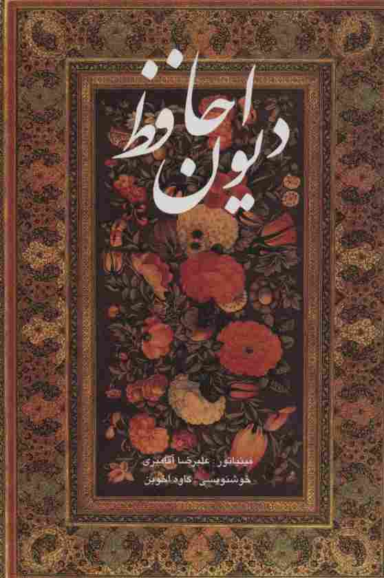 دیوان حافظ آقامیری (2زبانه،باقاب)