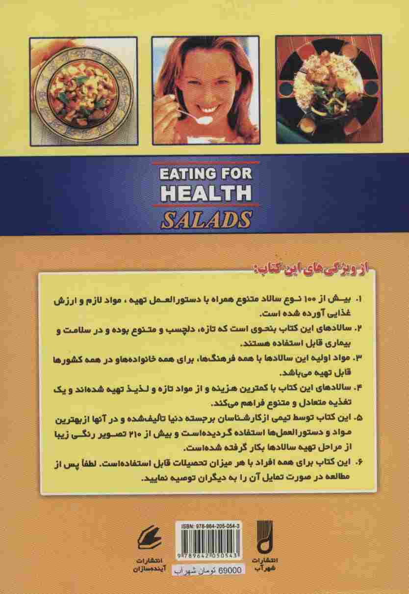 تغذیه و رژیم غذایی با سالادها (تغذیه برای سلامتی)