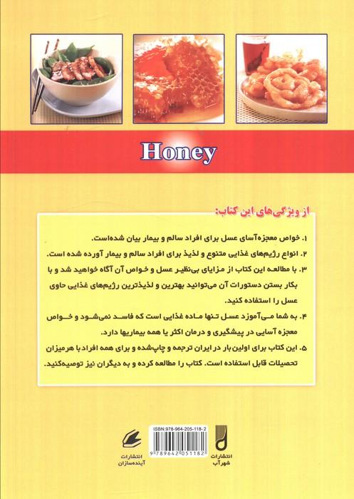 تغذیه برای سلامتی (عسل و عسل درمانی)