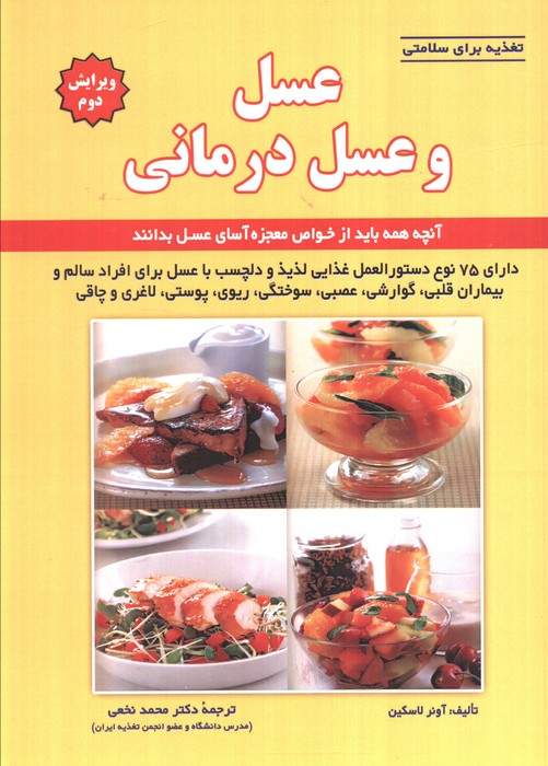 تغذیه برای سلامتی (عسل و عسل درمانی)