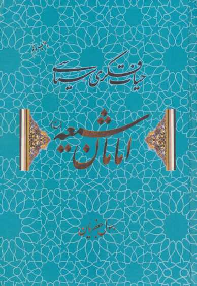 حیات فکری-سیاسی امامان شیعه