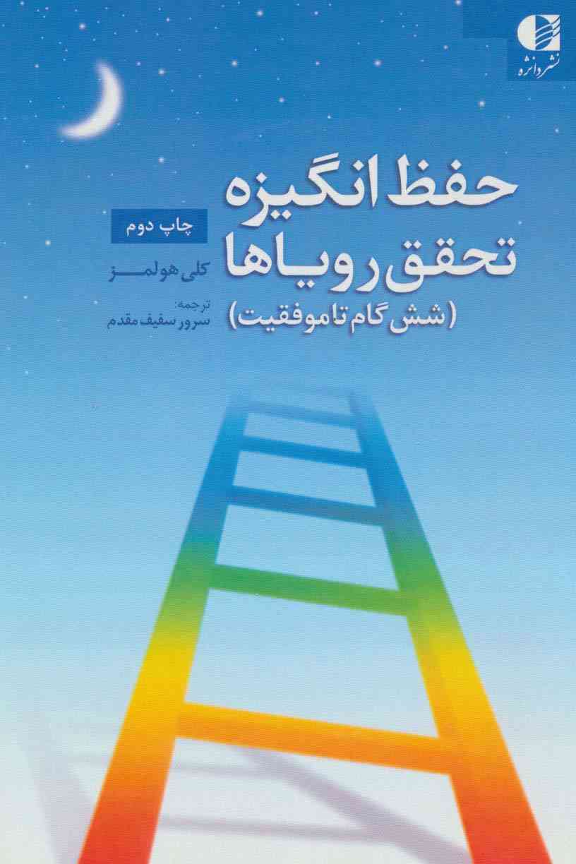 حفظ انگیزه،تحقق رویاها (شش گام تا موفقیت)