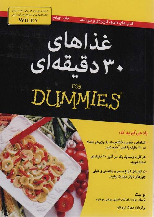 غذاهای 30 دقیقه ای (کتاب های دامیز)