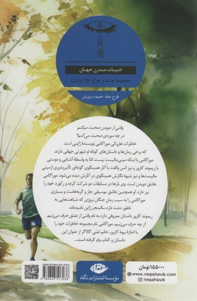 وقتی از دویدن صحبت می کنم در چه موردی صحبت می کنم (ادبیات مدرن جهان،چشم و چراغ35)