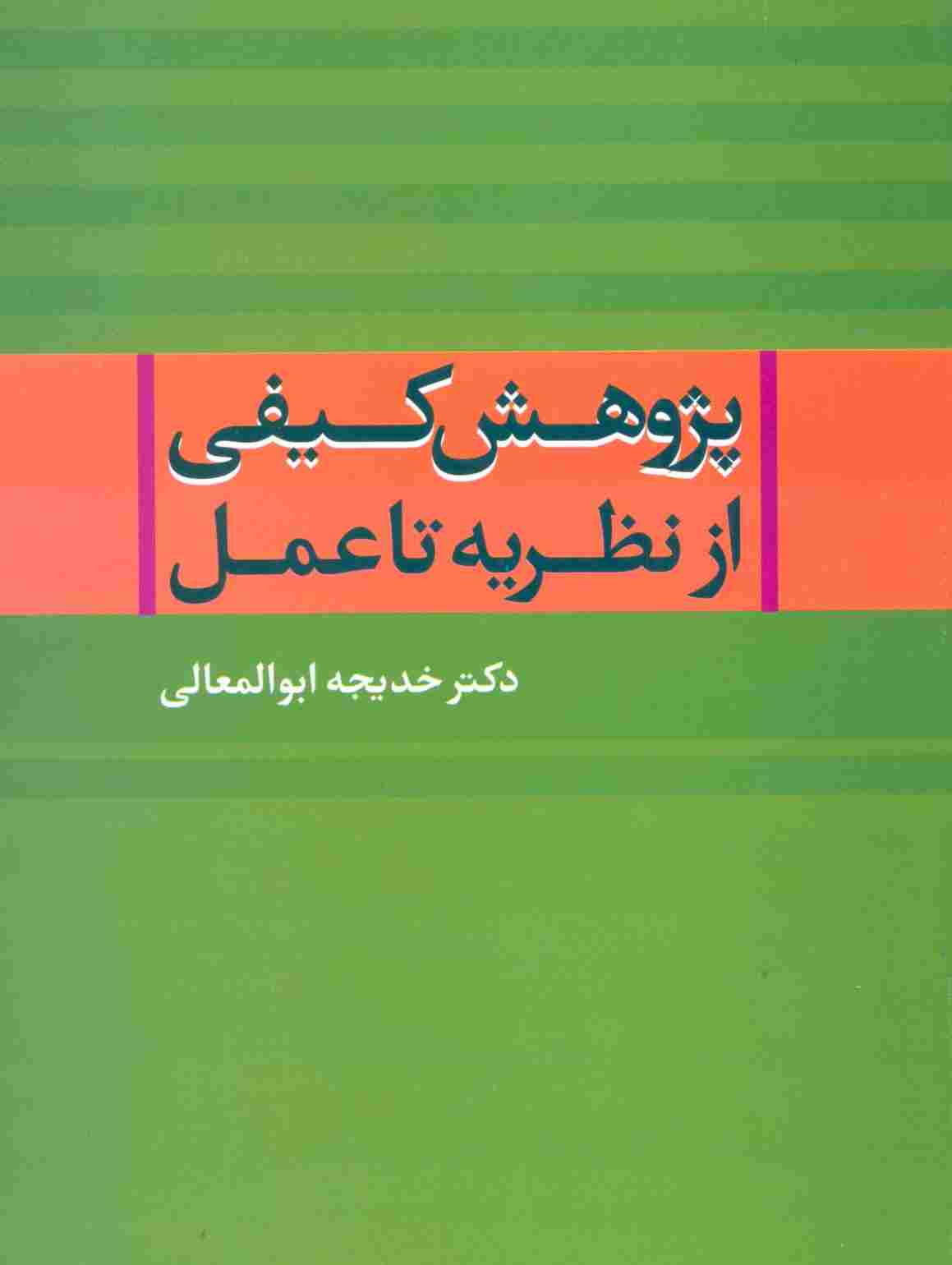 پژوهش کیفی از نظریه تا عمل