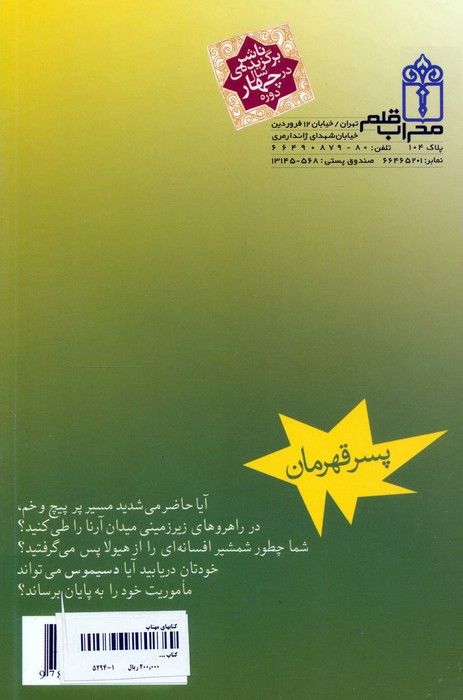پسر قهرمان 6 (نبرد آتش)