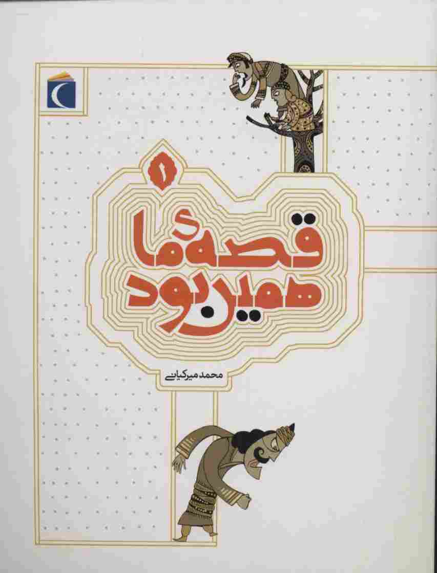 قصه ی ما همین بود 1
