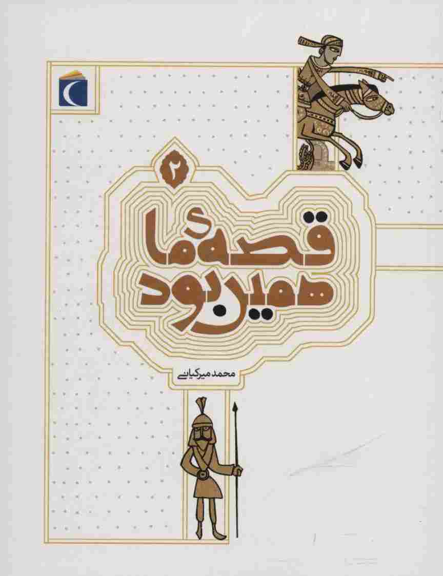 قصه ی ما همین بود 2