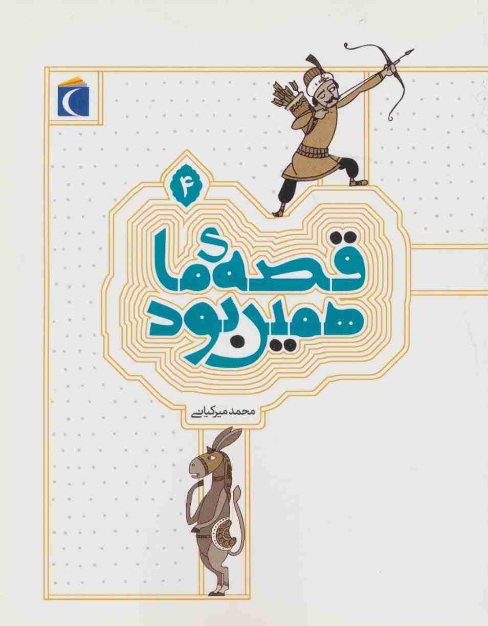 قصه ی ما همین بود 4