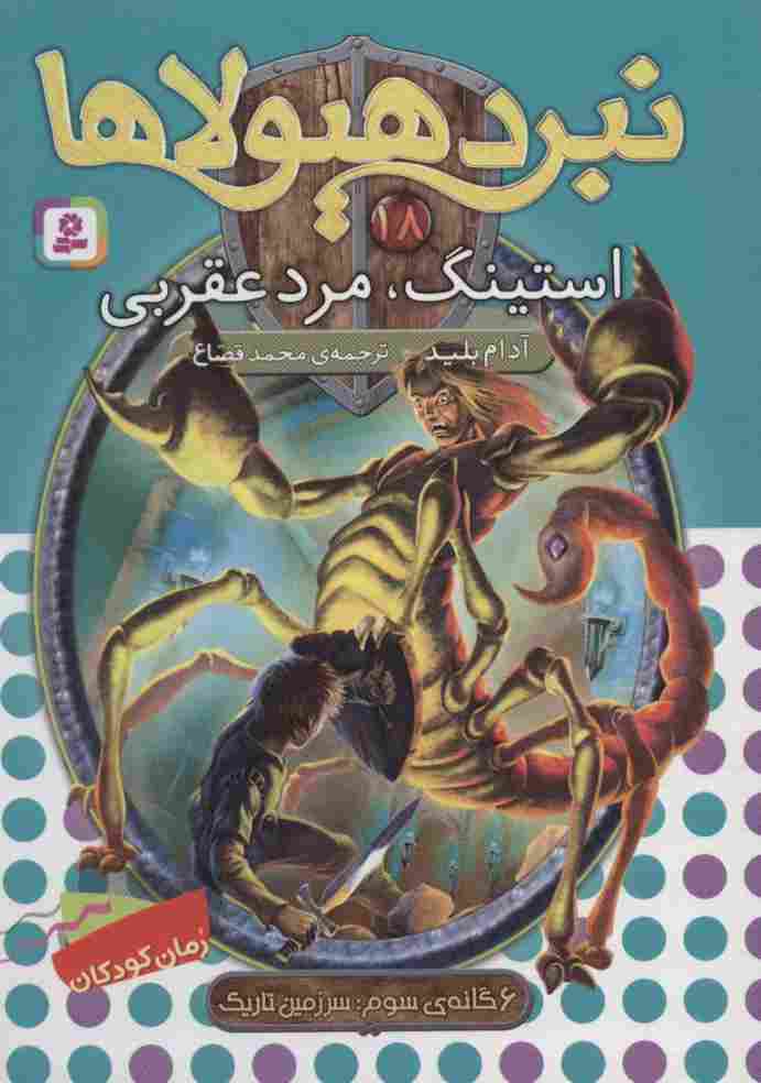 نبرد هیولاها18 (6 گانه ی سوم:سرزمین تاریک (استینگ،مرد عقربی))