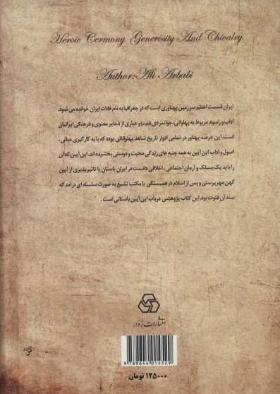 آیین پهلوانی،جوانمردی (فتوت) و عیاری