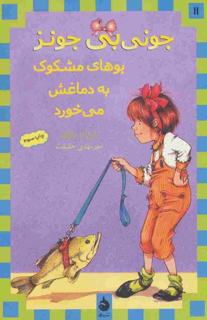 جونی بی جونز11 (بوهای مشکوک به دماغش می خورد)