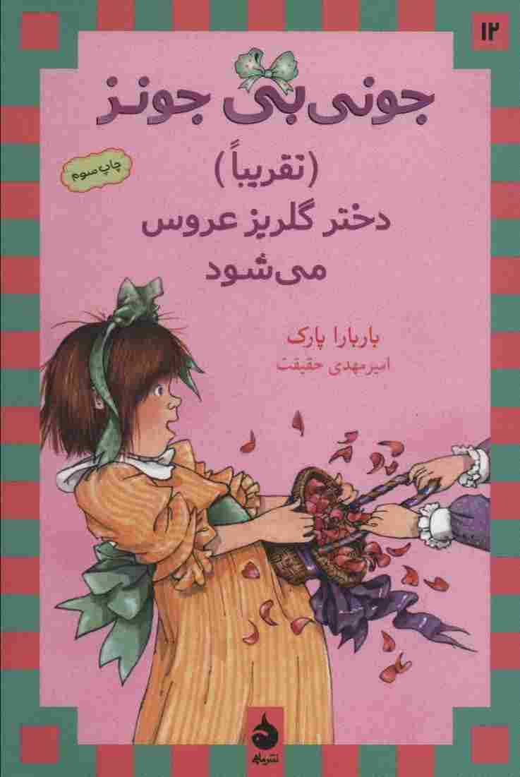 جونی بی جونز12 ((تقریبا) دختر گلریز عروس می شود)