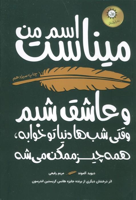 اسم من میناست و  عاشق شبم (وقتی شب ها دنیا تو خوابه،همه چیز ممکن می شه)