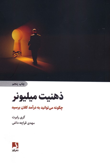 ذهنیت میلیونر (چگونه می توانید به درآمد کلان برسید)