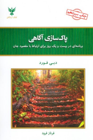 پاک سازی آگاهی (برنامه ای در بیست و یک روز برای ارتباط با مقصود جان)