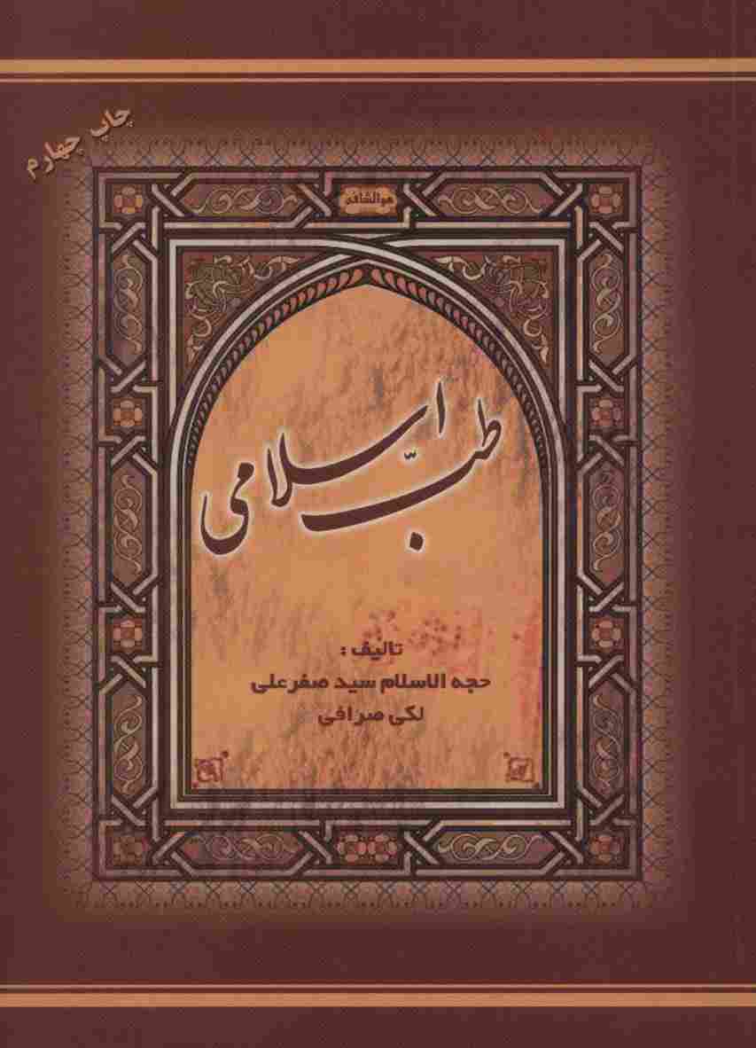 طب اسلامی