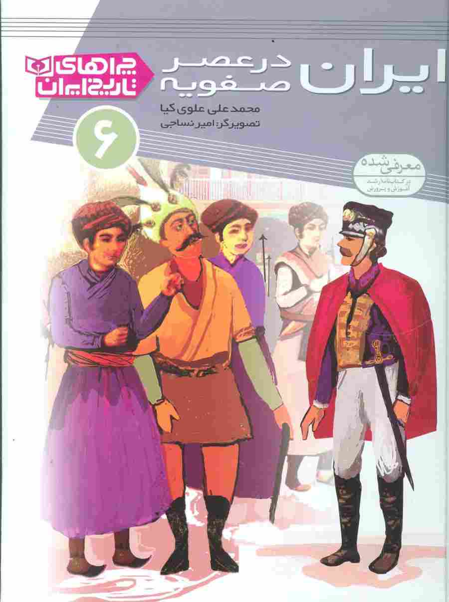 چراهای تاریخ ایران 6 (ایران در عصر صفویه)،(گلاسه)