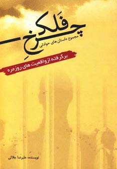 چرخ  فلک (مجموعه داستان های حوادثی برگرفته از واقعیت های روزمره)