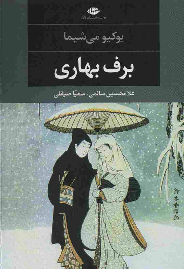 برف بهاری (ادبیات مدرن جهان،چشم و چراغ34)