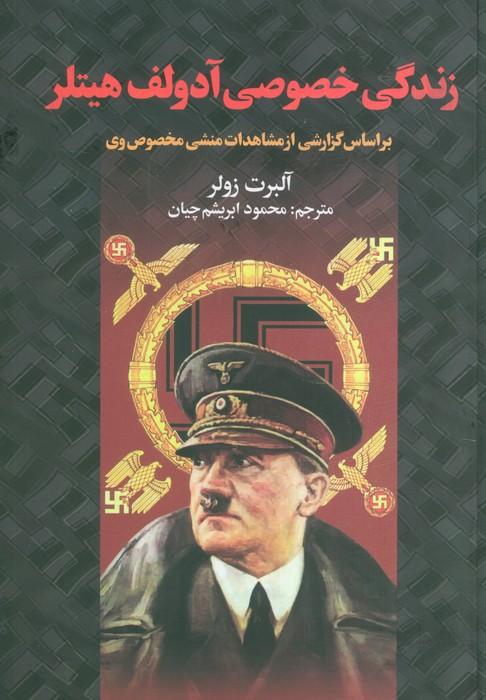 زندگی خصوصی آدولف هیتلر (براساس گزارشی از مشاهدات منشی خصوصی وی)